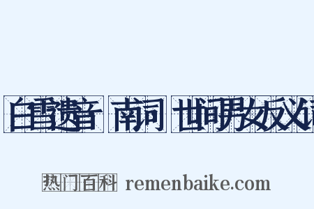 白雪遗音·南词·世间男女反义词是什么意思的图片